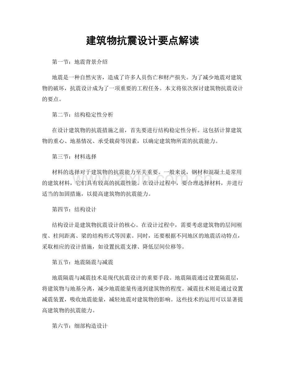 建筑物抗震设计要点解读.docx_第1页