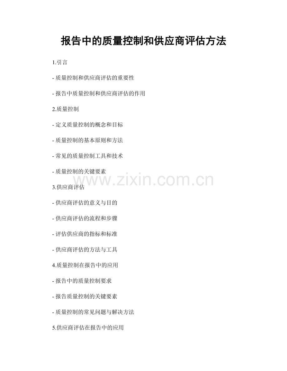 报告中的质量控制和供应商评估方法.docx_第1页