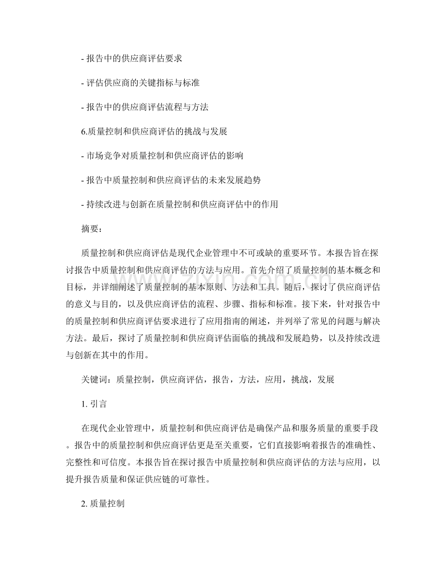 报告中的质量控制和供应商评估方法.docx_第2页