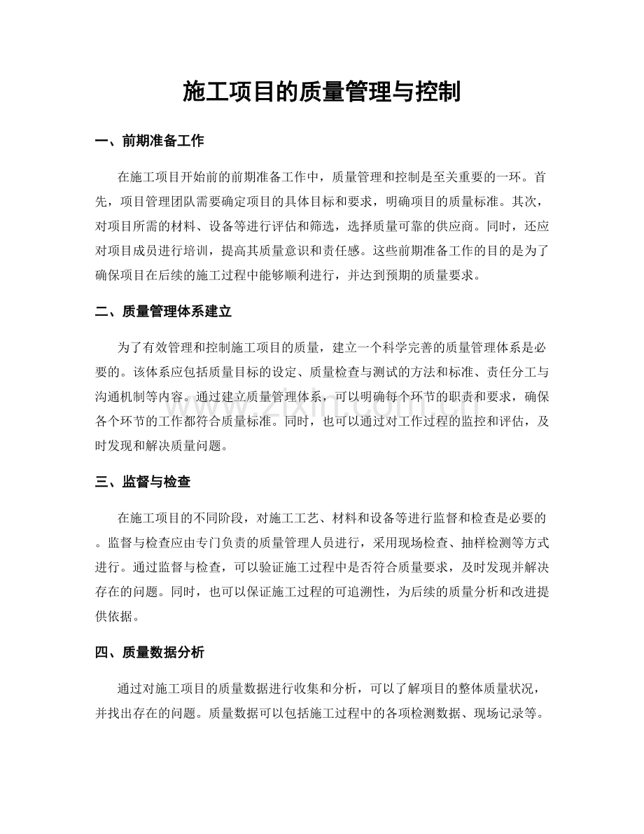 施工项目的质量管理与控制.docx_第1页