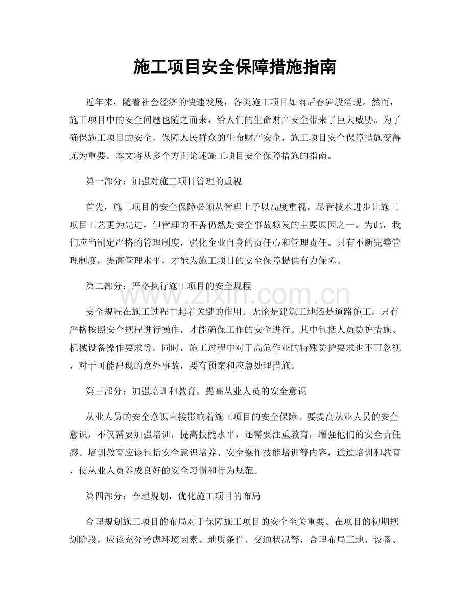 施工项目安全保障措施指南.docx_第1页