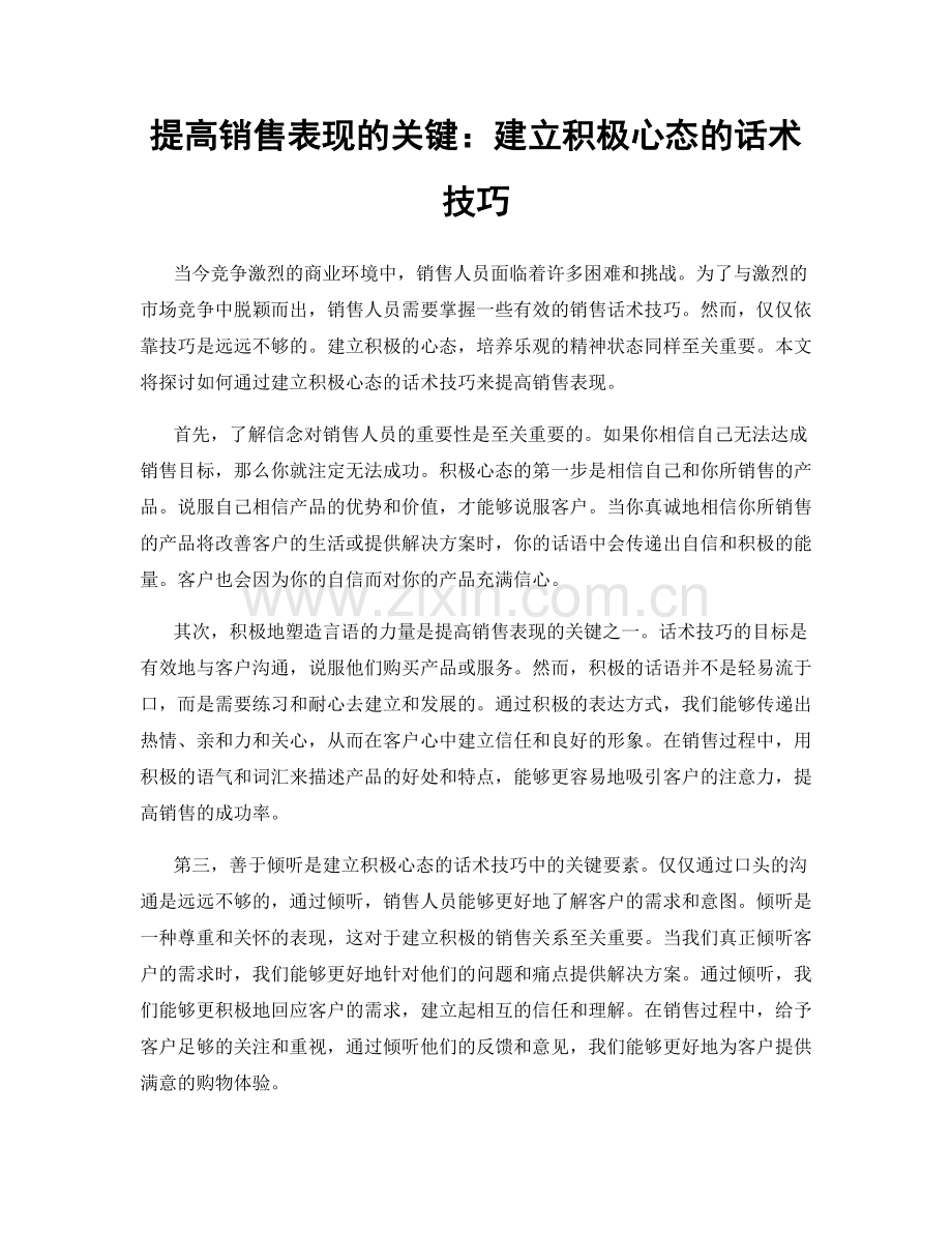 提高销售表现的关键：建立积极心态的话术技巧.docx_第1页