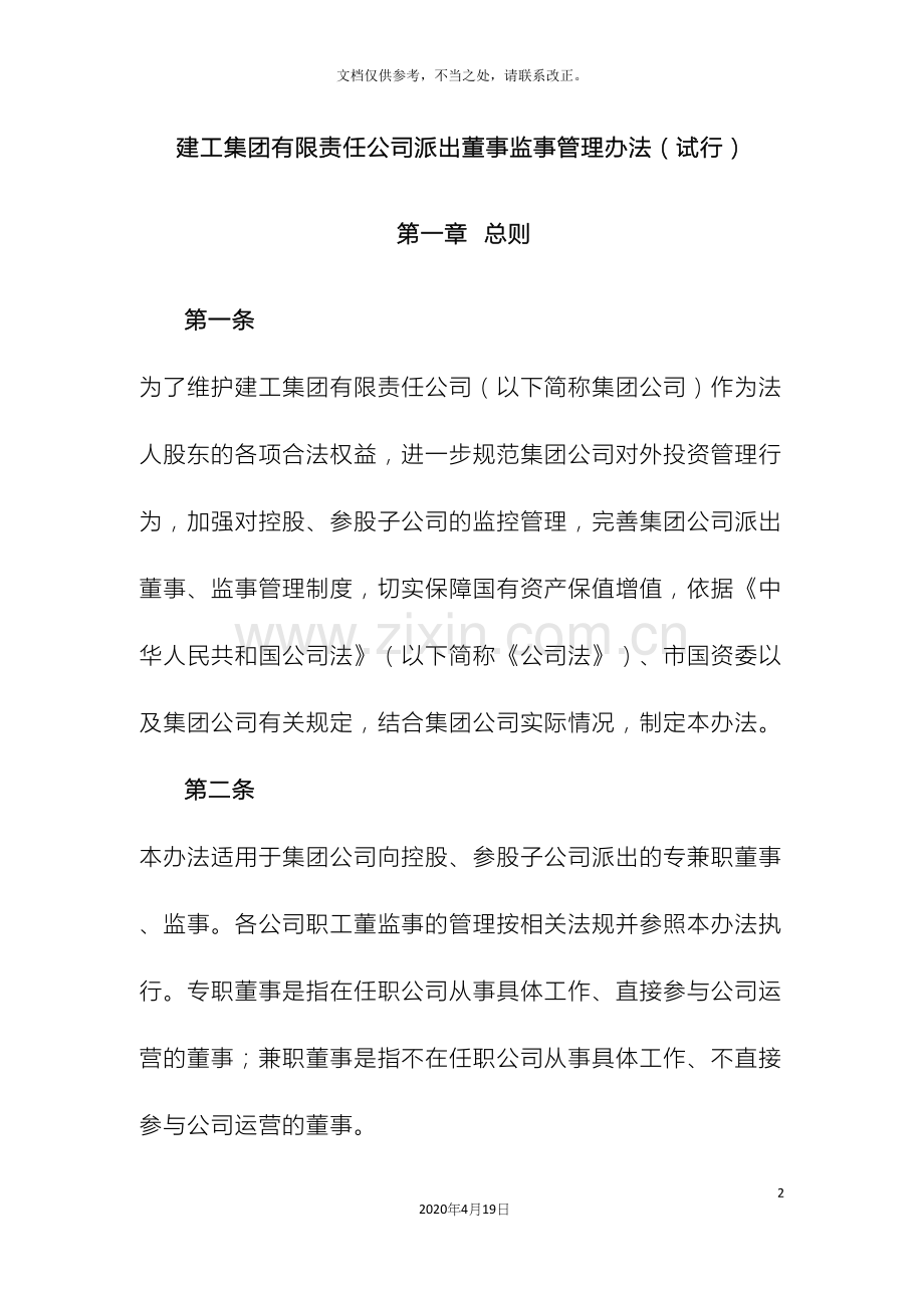 建工集团有限责任公司派出董事监事管理办法.docx_第2页