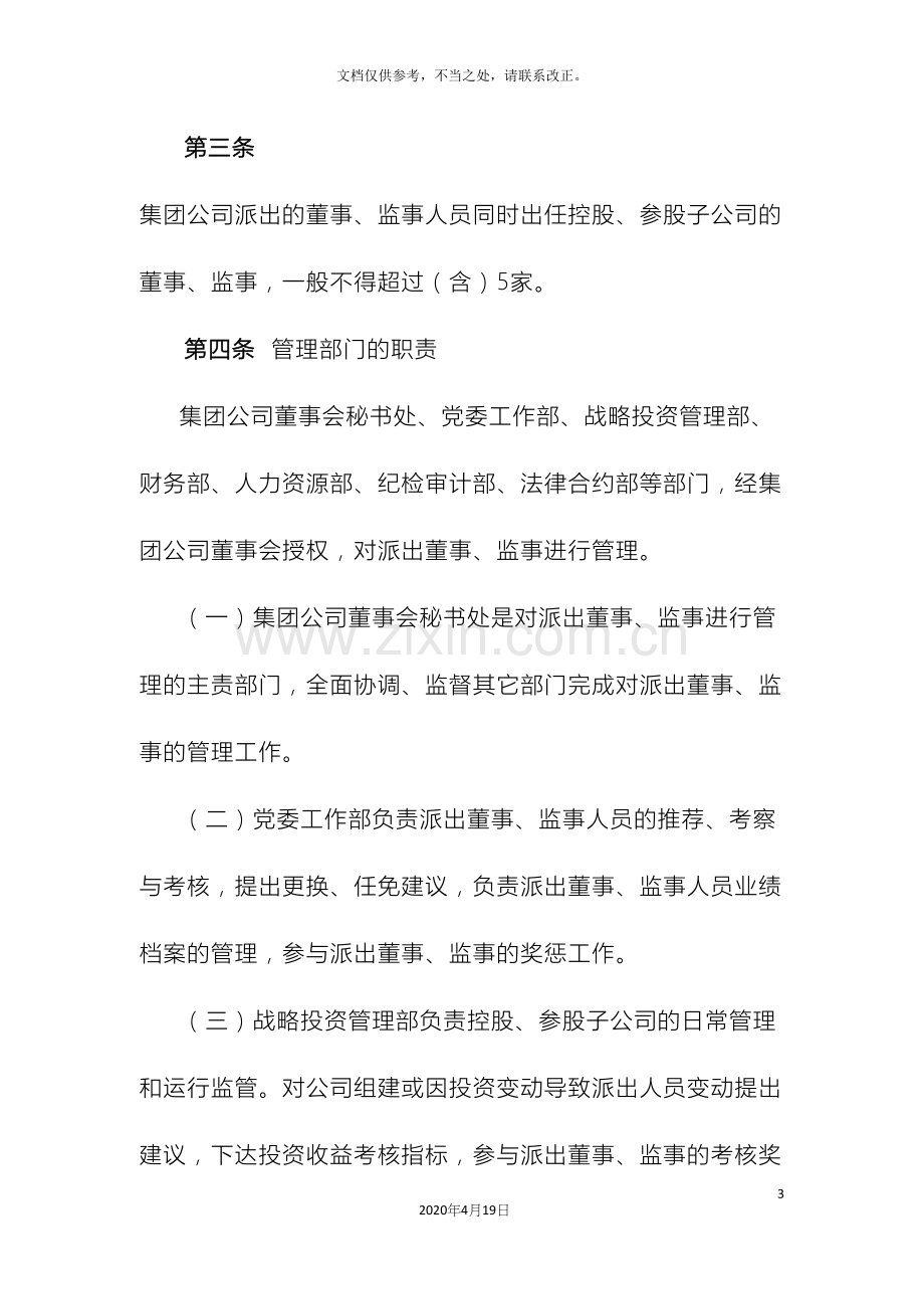 建工集团有限责任公司派出董事监事管理办法.docx_第3页