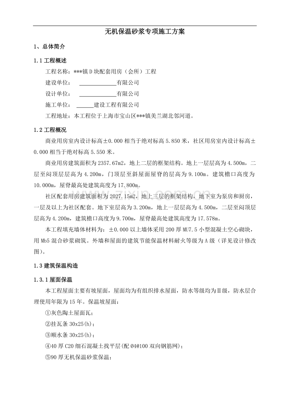 [上海]商业楼无机保温砂浆专项施工方案(屋面-外墙).doc_第1页