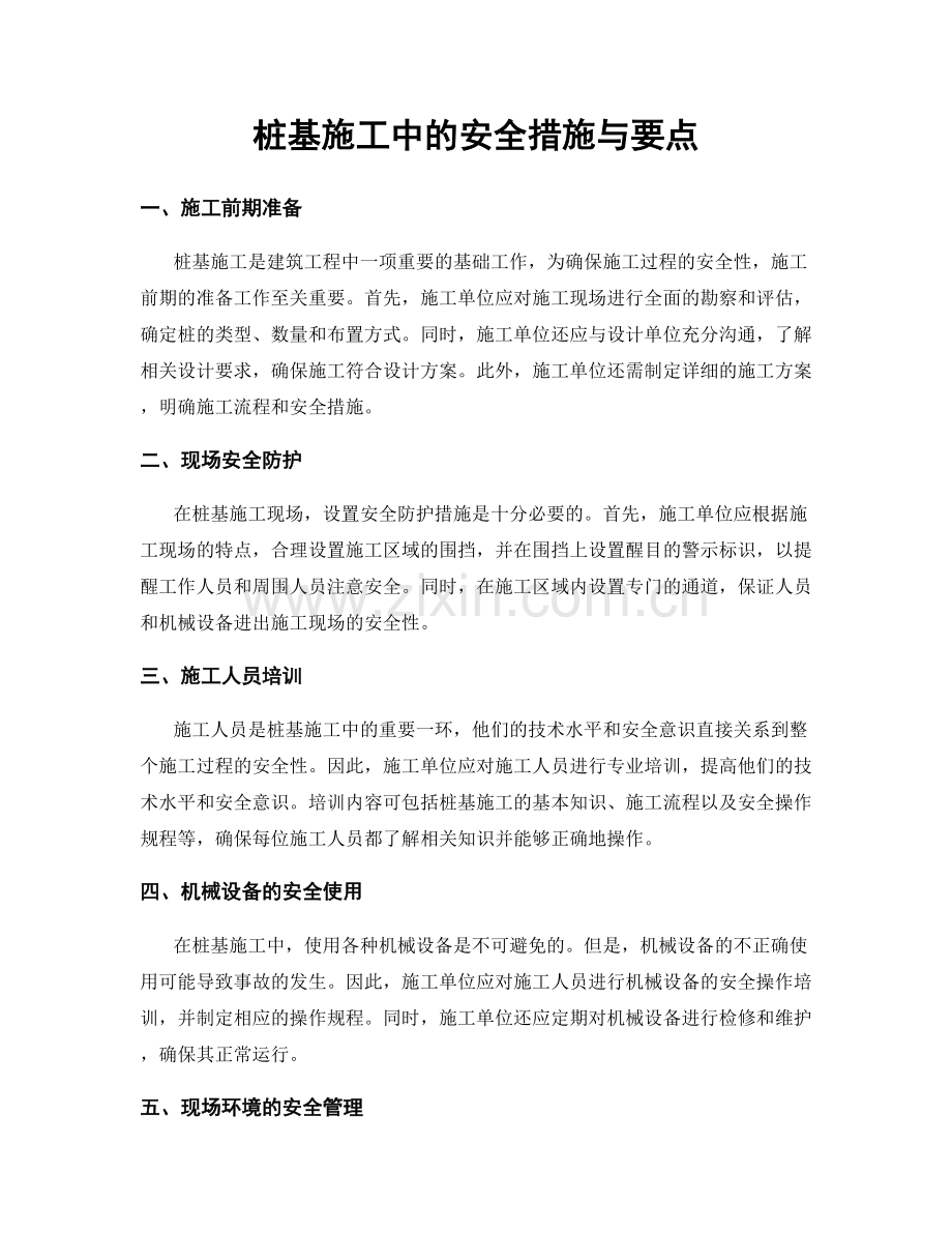 桩基施工中的安全措施与要点.docx_第1页