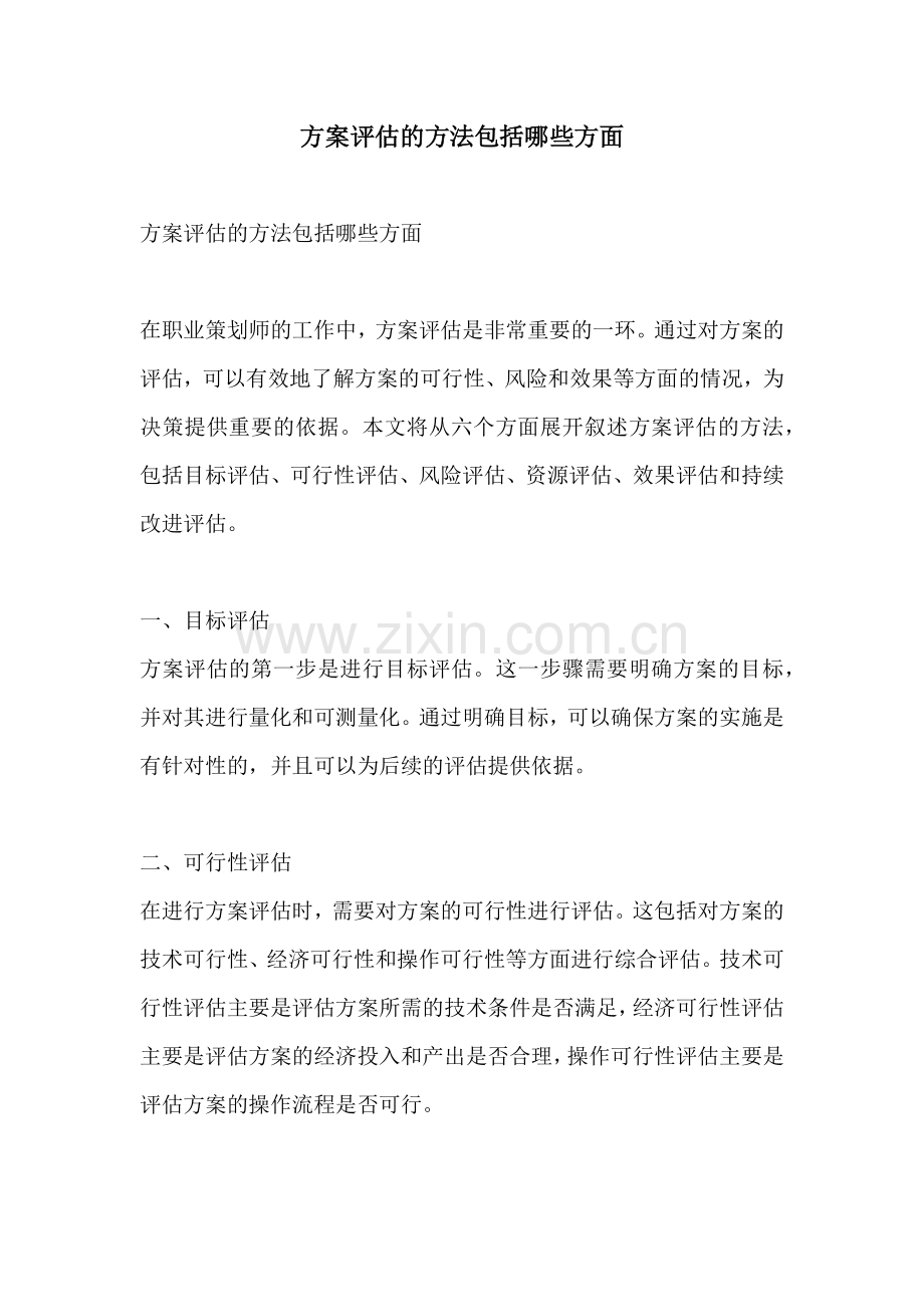 方案评估的方法包括哪些方面.docx_第1页