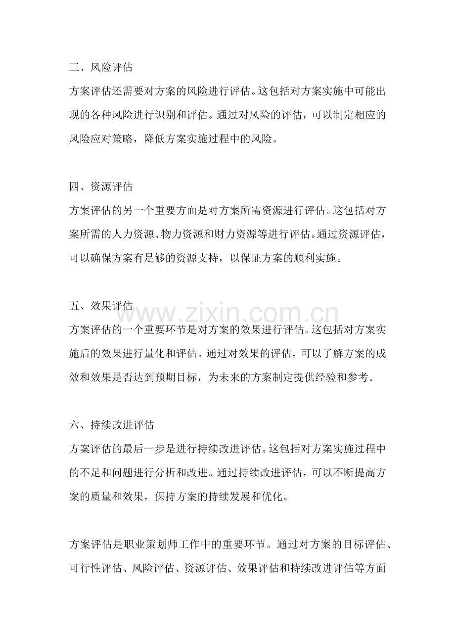 方案评估的方法包括哪些方面.docx_第2页