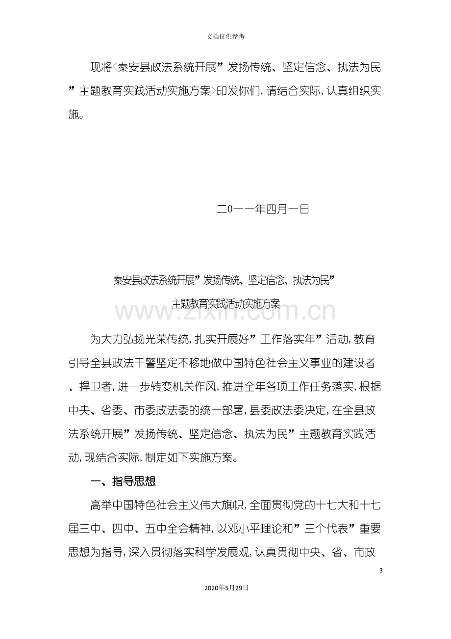 主题教育实践活动实施方案.doc_第3页