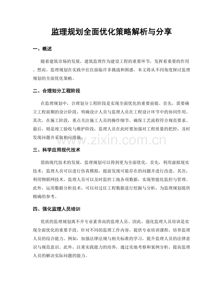 监理规划全面优化策略解析与分享.docx_第1页