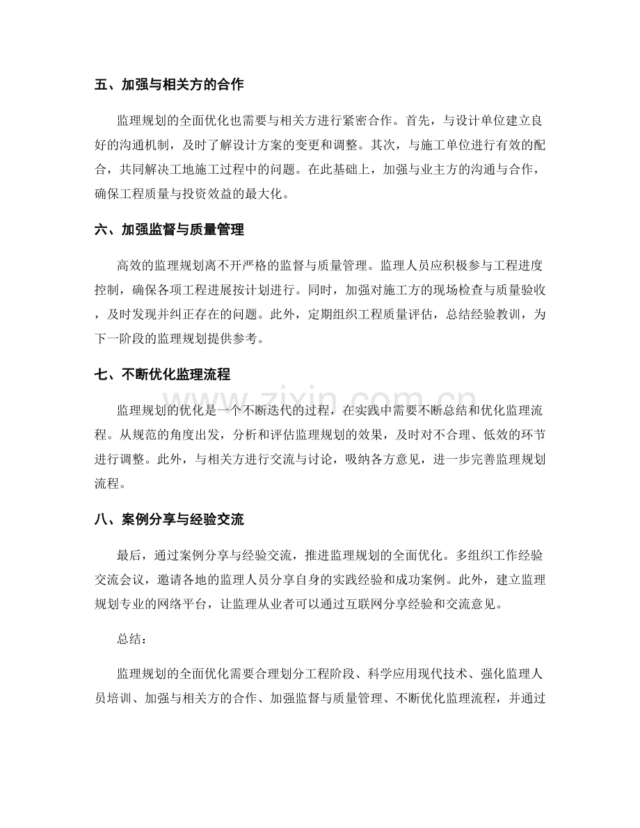 监理规划全面优化策略解析与分享.docx_第2页