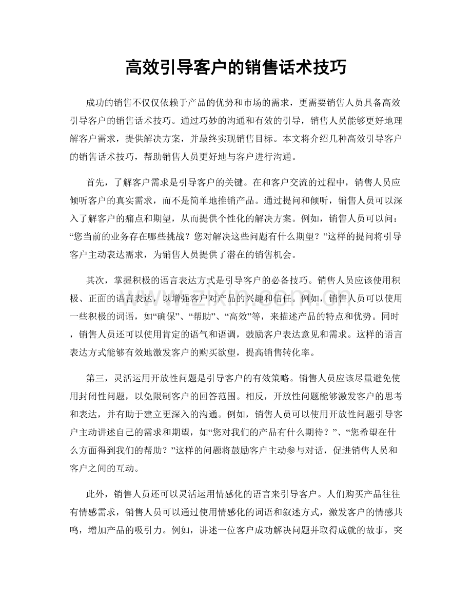 高效引导客户的销售话术技巧.docx_第1页