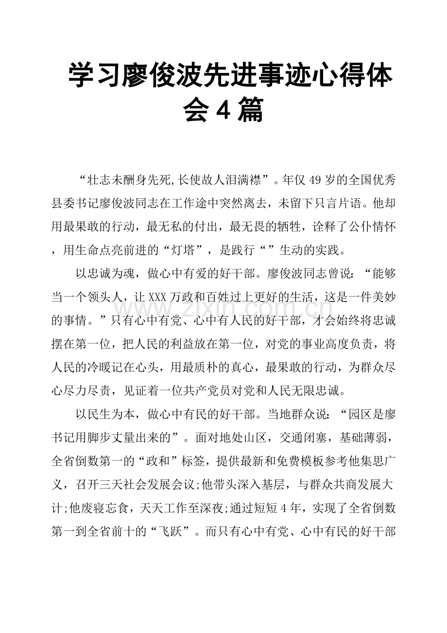 学习廖俊波先进事迹心得体会4篇.doc_第1页