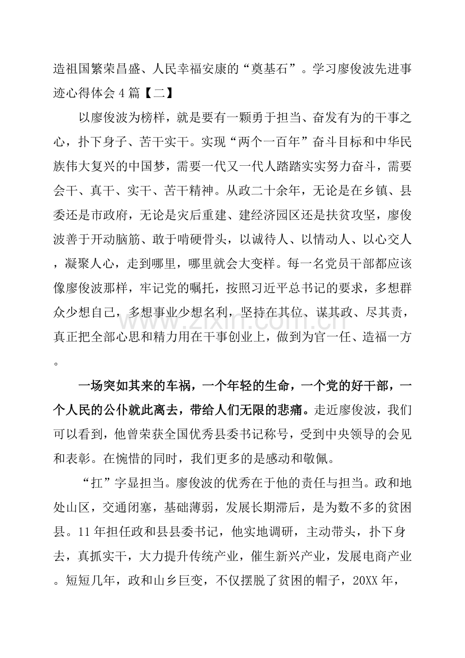 学习廖俊波先进事迹心得体会4篇.doc_第3页