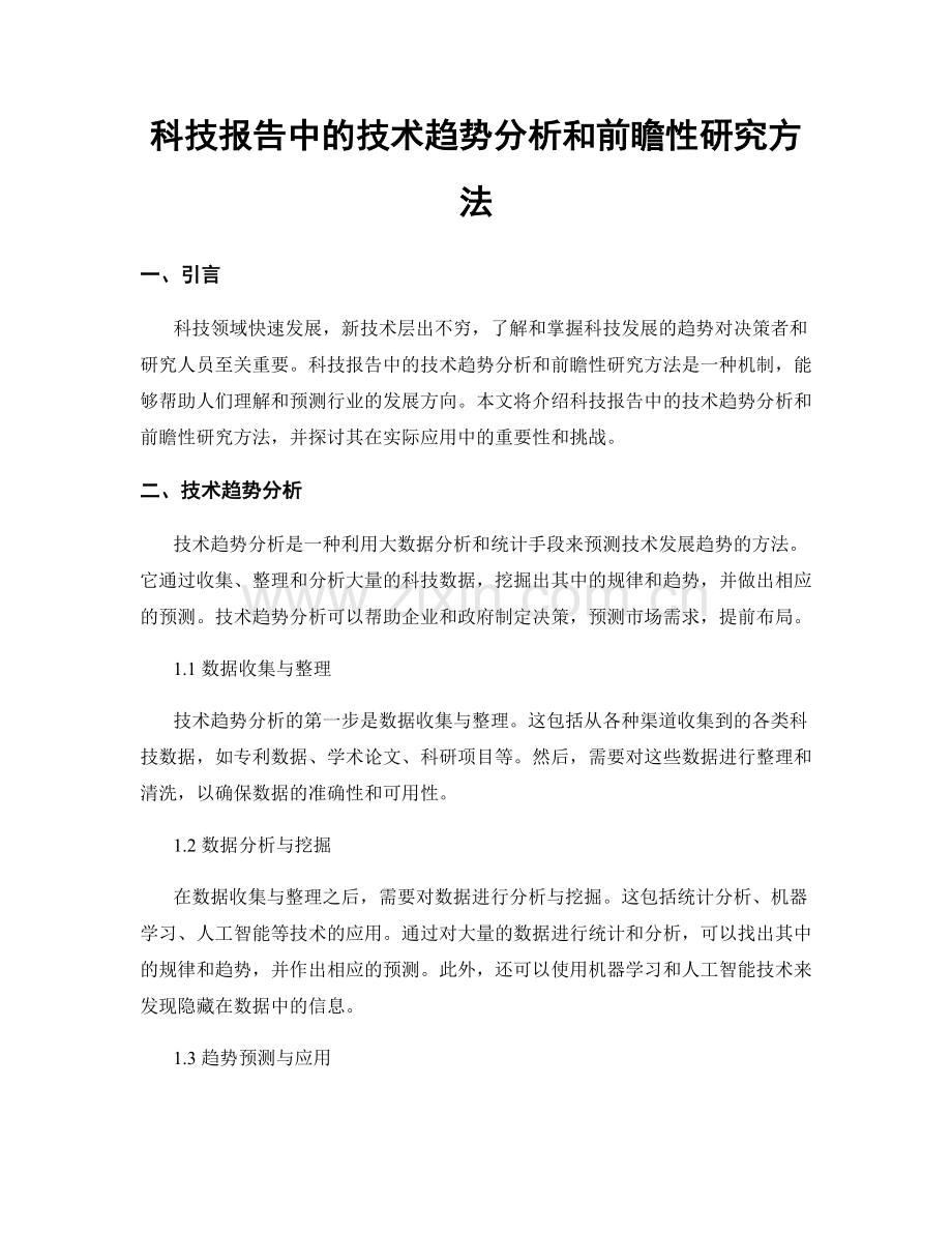 科技报告中的技术趋势分析和前瞻性研究方法.docx_第1页