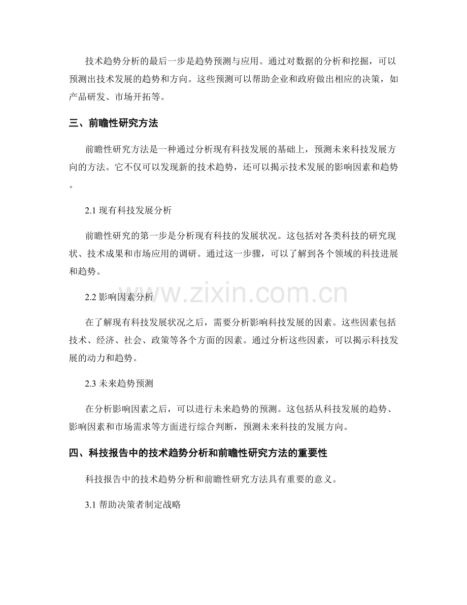 科技报告中的技术趋势分析和前瞻性研究方法.docx_第2页