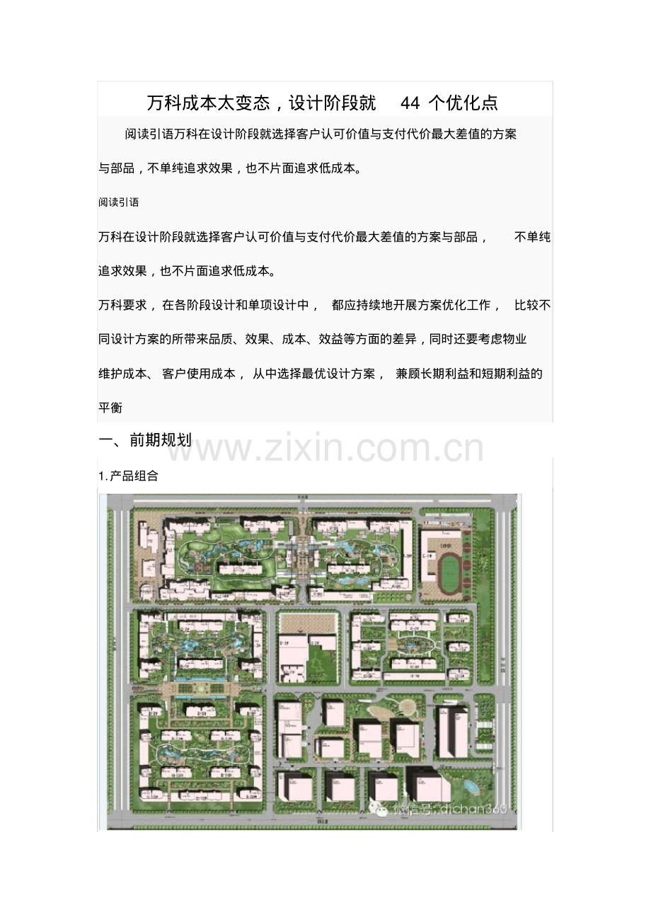 万科成本设计阶段优化点.pdf_第1页