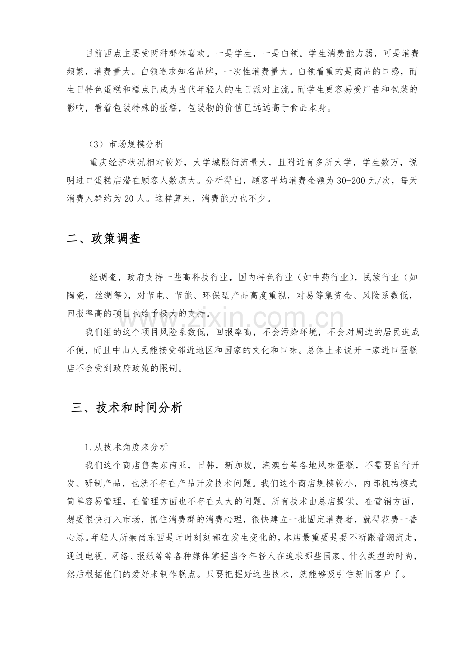 开连锁蛋糕店的可行性分析报告.doc_第2页