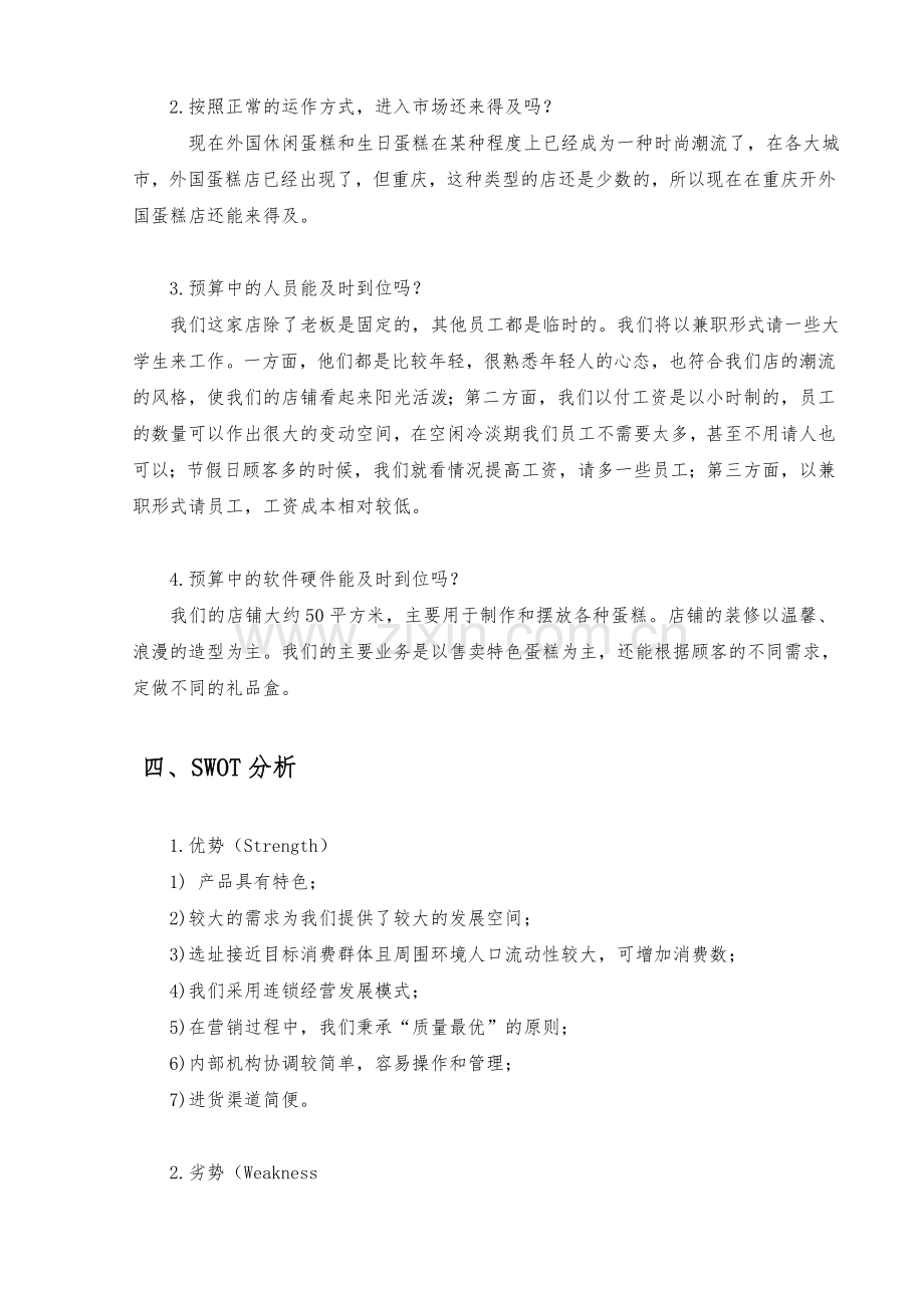 开连锁蛋糕店的可行性分析报告.doc_第3页