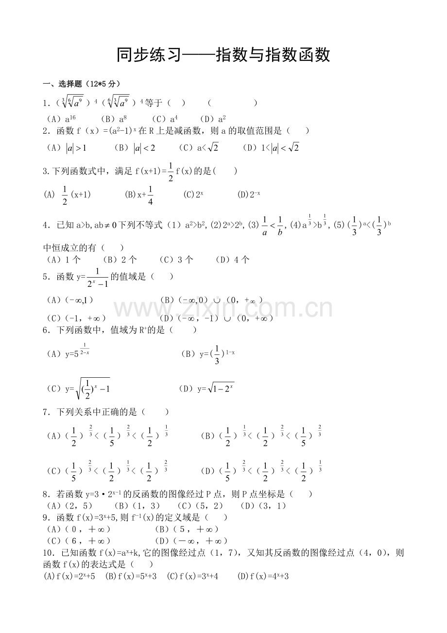 高一数学同步练习——指数与指数函数练习题及答案.doc_第1页