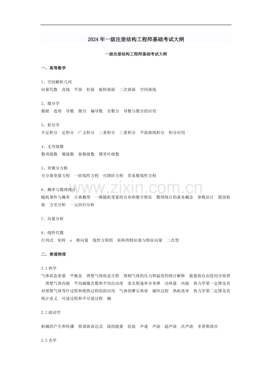 2024年一级注册结构工程师基础考试大纲.doc_第1页