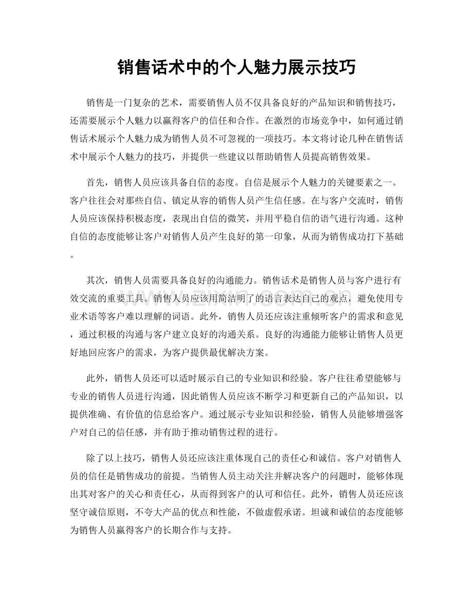 销售话术中的个人魅力展示技巧.docx_第1页