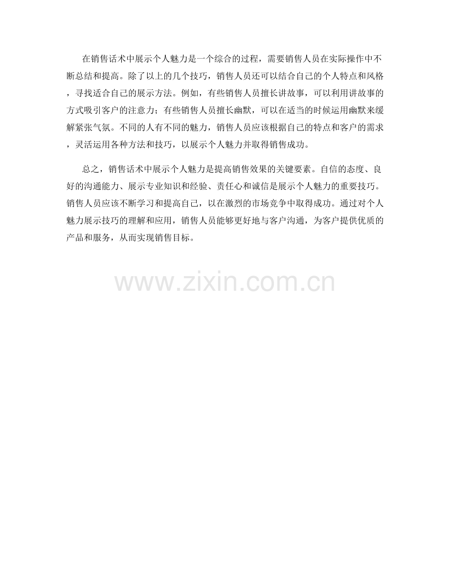 销售话术中的个人魅力展示技巧.docx_第2页