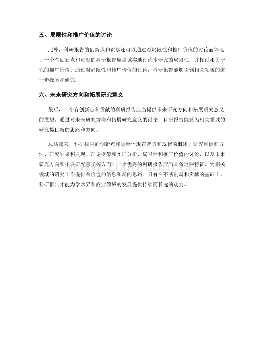 科研报告的创新点和贡献.docx_第2页