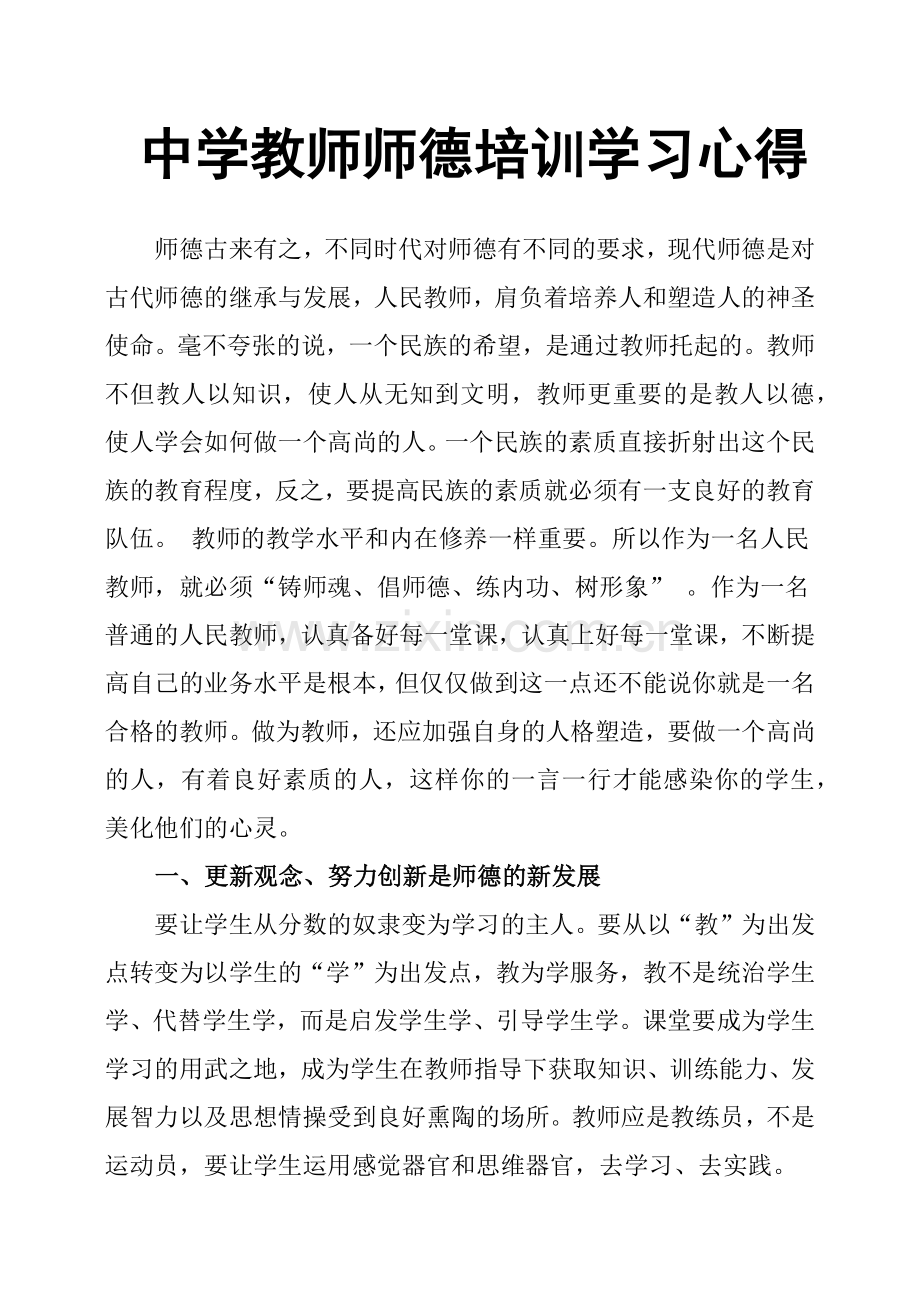 中学教师师德培训学习心得.doc_第1页