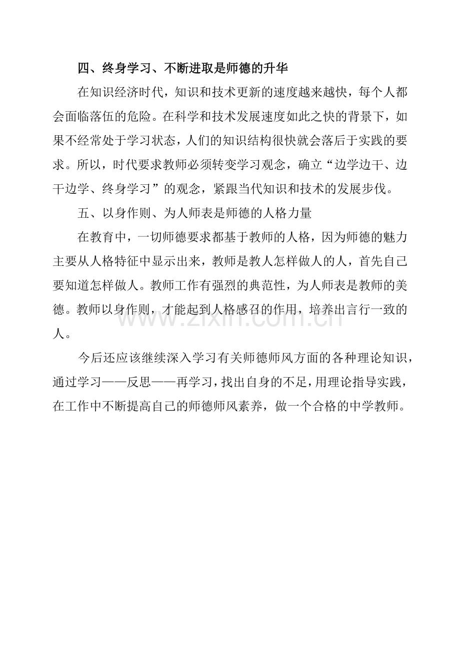 中学教师师德培训学习心得.doc_第3页