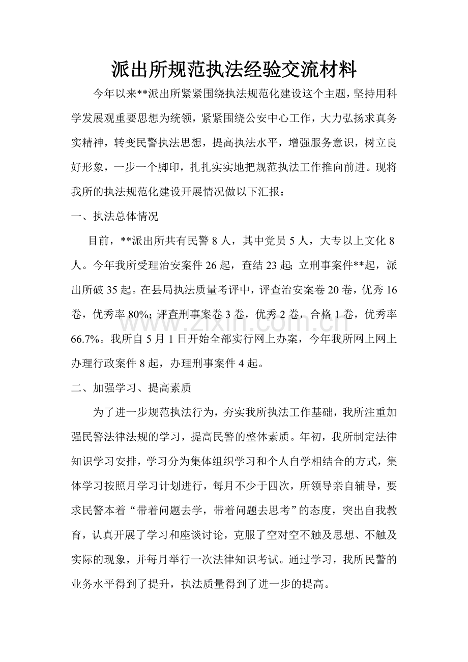 派出所规范执法经验交流材料.doc_第1页