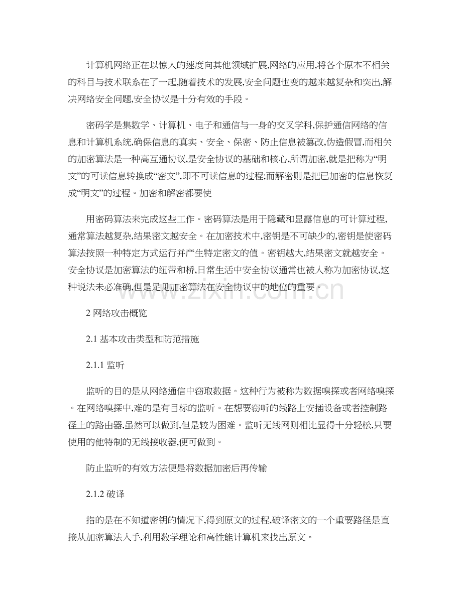 网络安全中主要的攻击手段和防范措施..doc_第2页