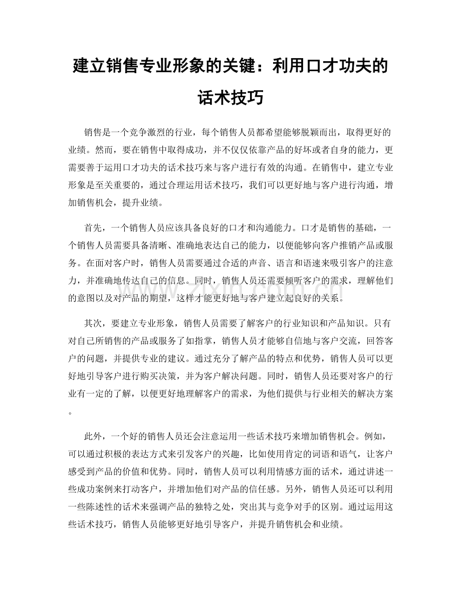 建立销售专业形象的关键：利用口才功夫的话术技巧.docx_第1页