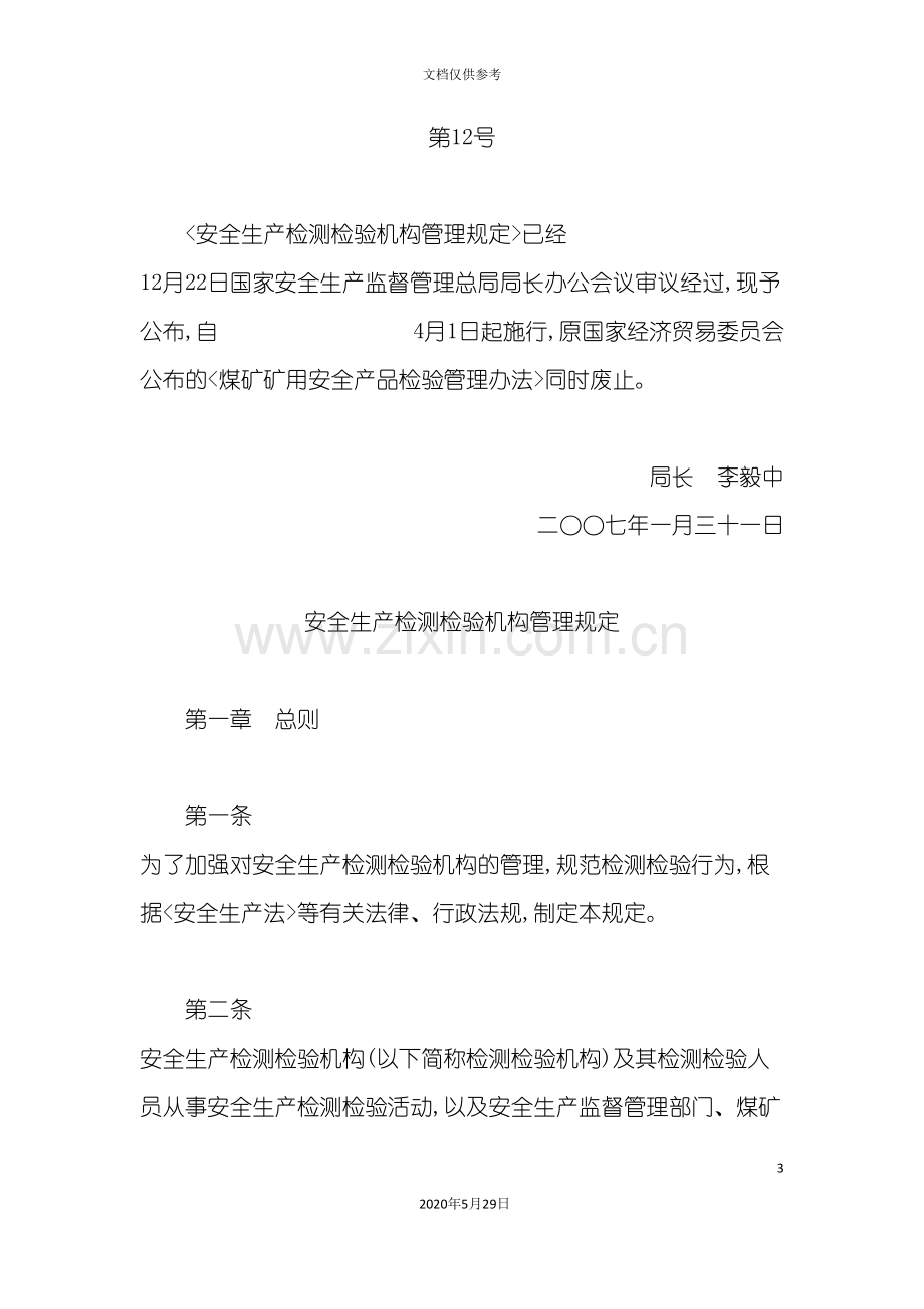 安全生产检测检验机构管理制度.doc_第3页