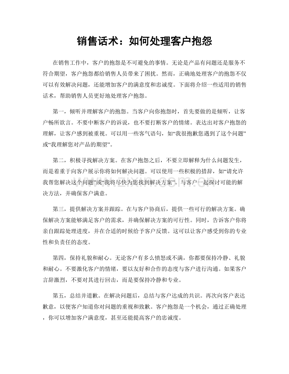 销售话术：如何处理客户抱怨.docx_第1页