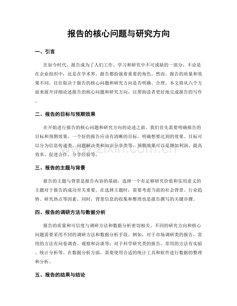 报告的核心问题与研究方向.docx_第1页