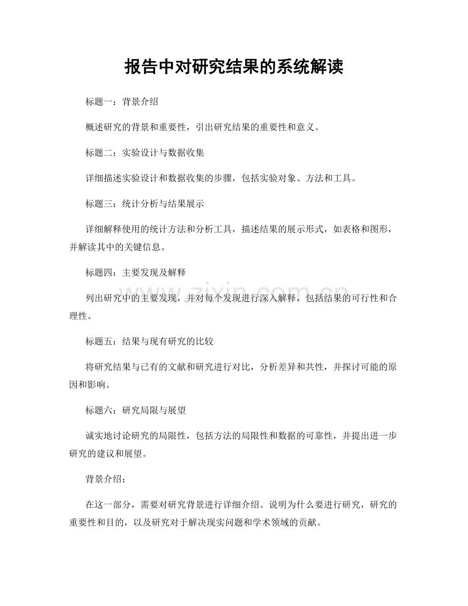 报告中对研究结果的系统解读.docx_第1页