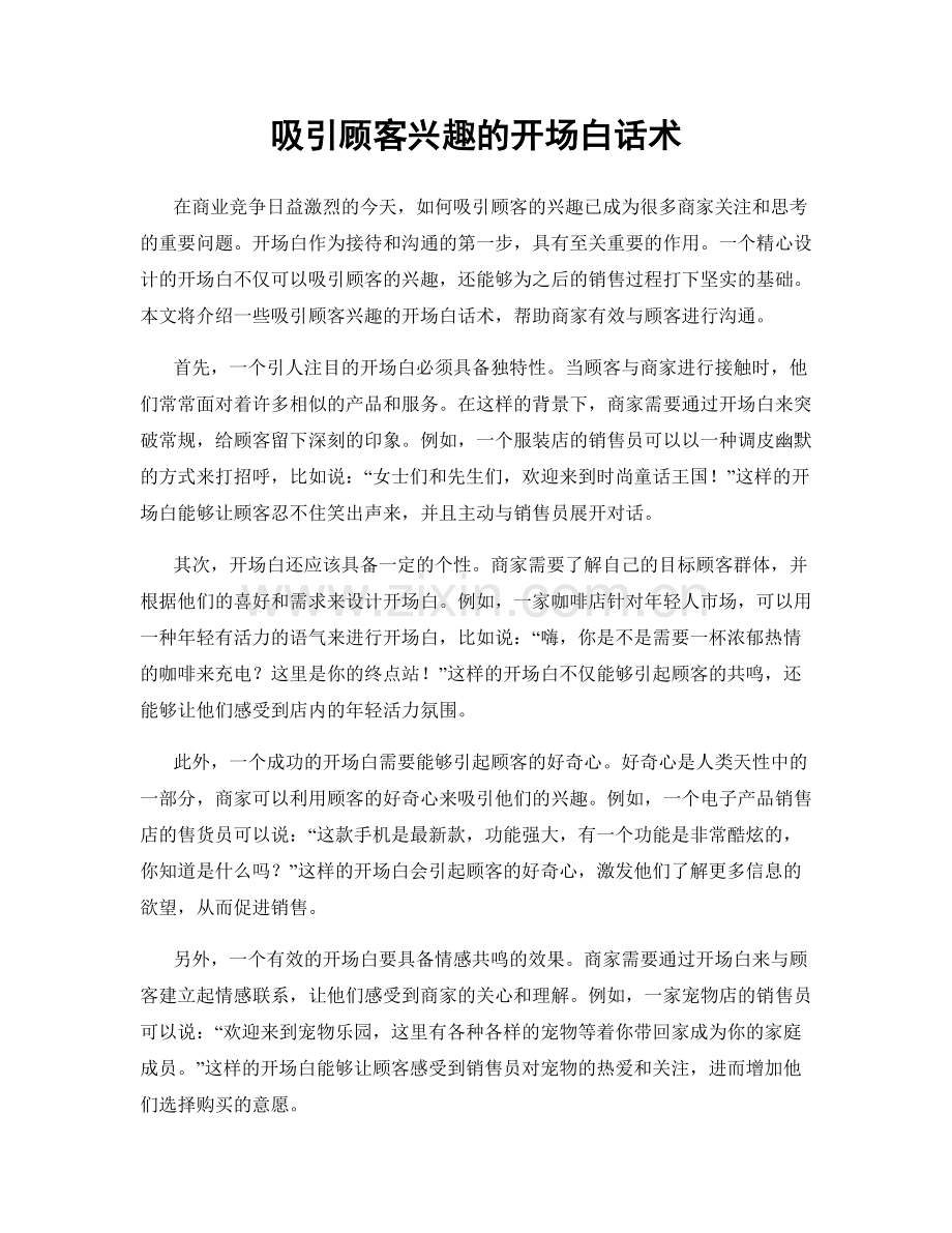 吸引顾客兴趣的开场白话术.docx_第1页