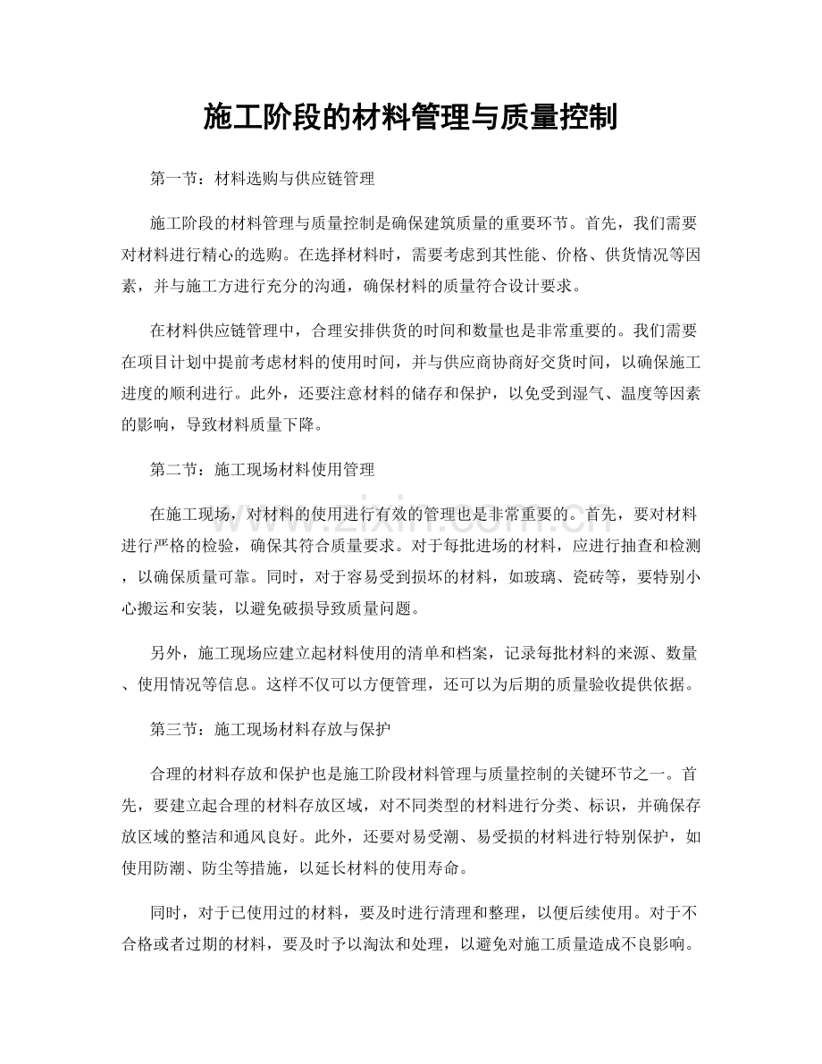 施工阶段的材料管理与质量控制.docx_第1页