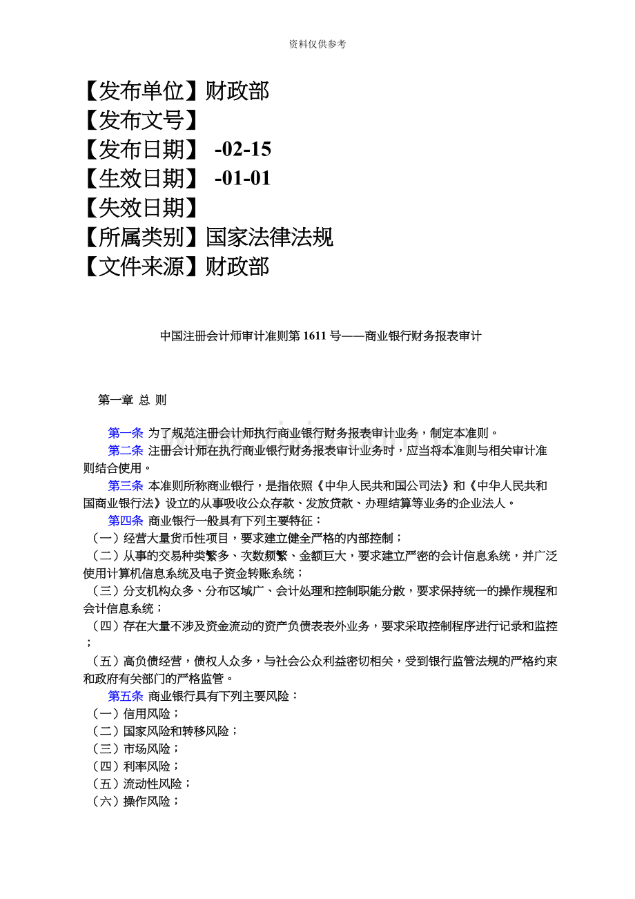 中国注册会计师审计准则第1611号――商业银行财务报表审计.docx_第2页