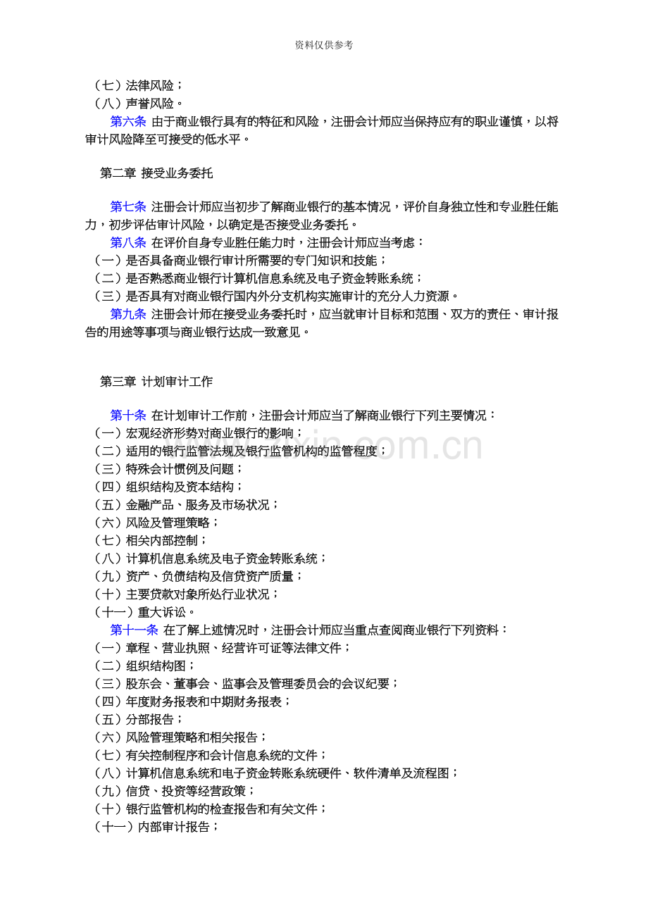 中国注册会计师审计准则第1611号――商业银行财务报表审计.docx_第3页