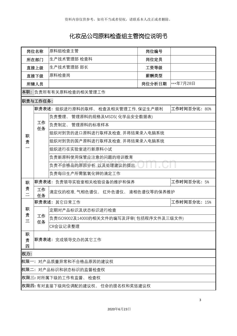 化妆品公司原料检查组主管岗位说明书.doc_第3页