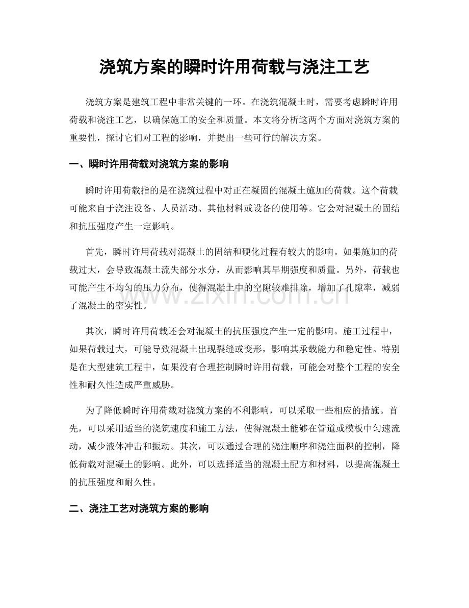 浇筑方案的瞬时许用荷载与浇注工艺.docx_第1页