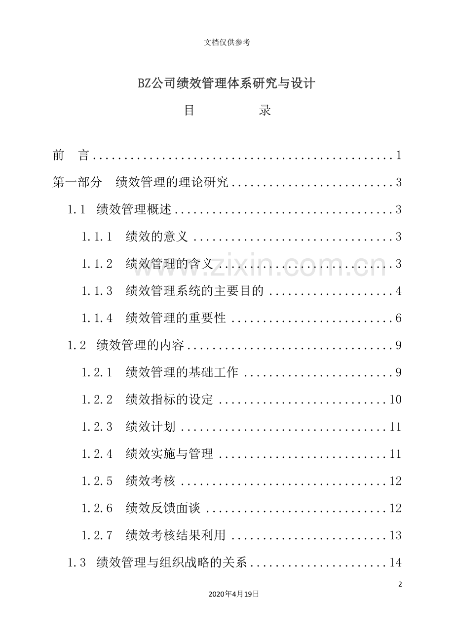 公司绩效管理体系设计与研究.doc_第2页