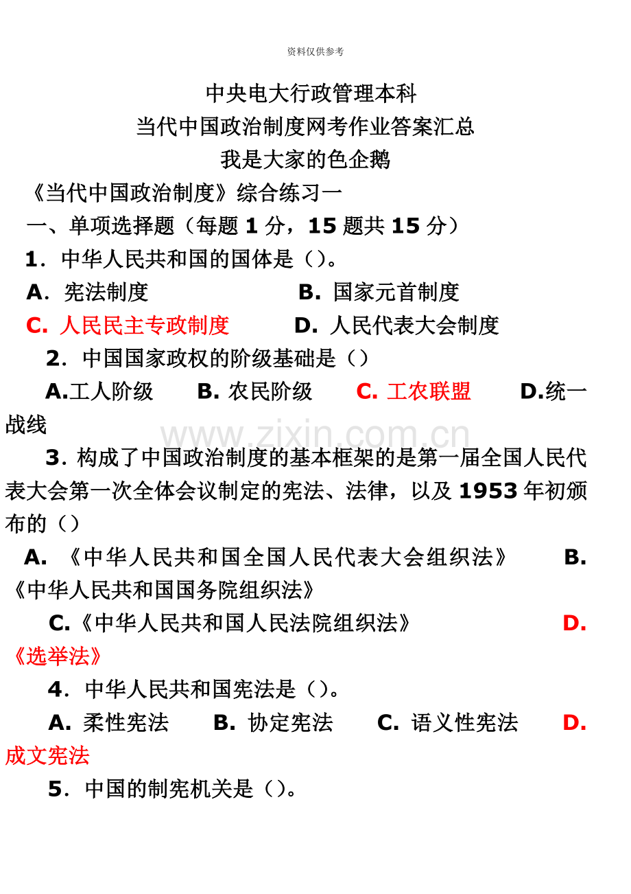 当代中国政治制度电大网上作业答案.doc_第2页