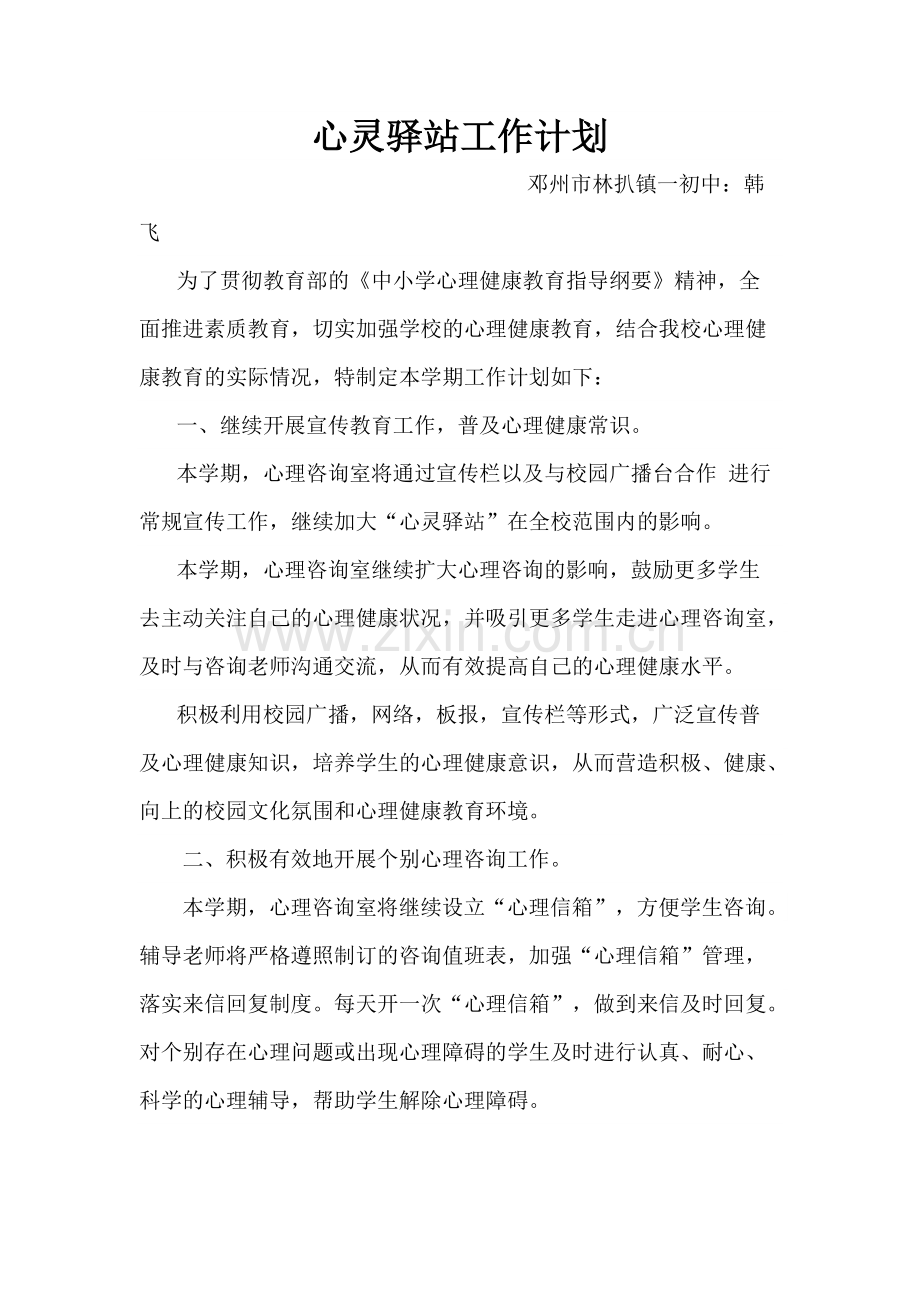 心灵驿站工作计划.pdf_第1页