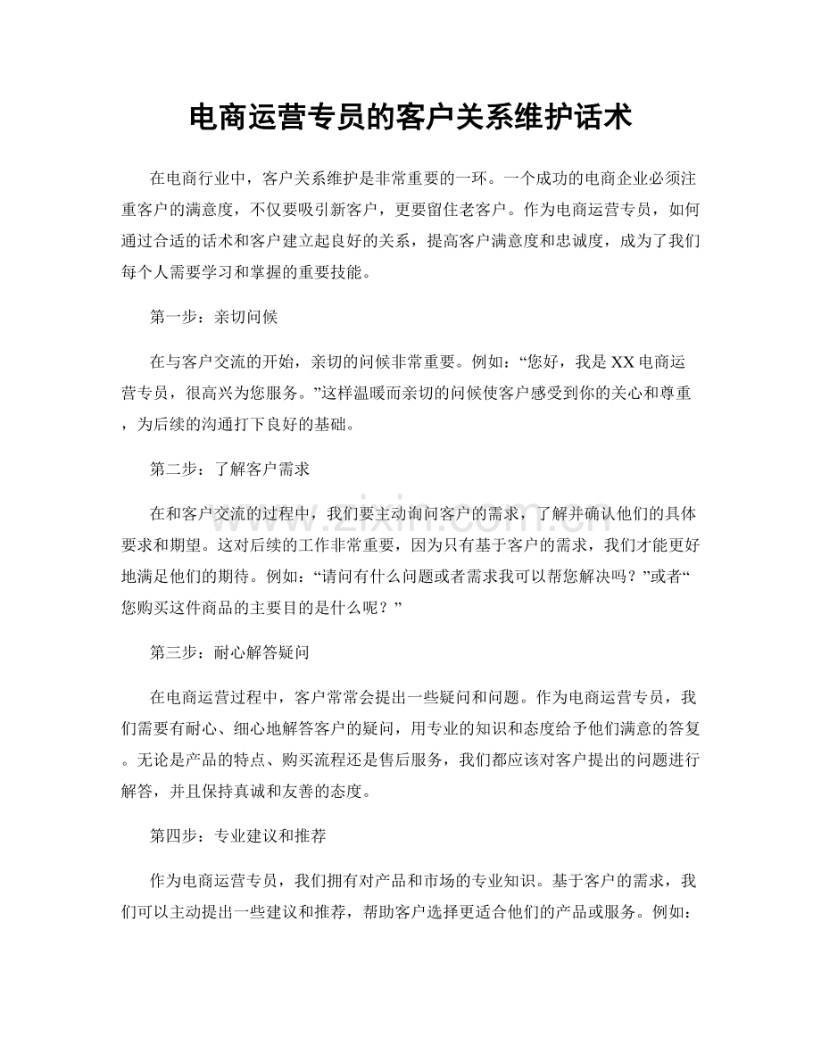 电商运营专员的客户关系维护话术.docx_第1页