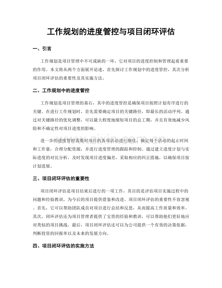 工作规划的进度管控与项目闭环评估.docx_第1页