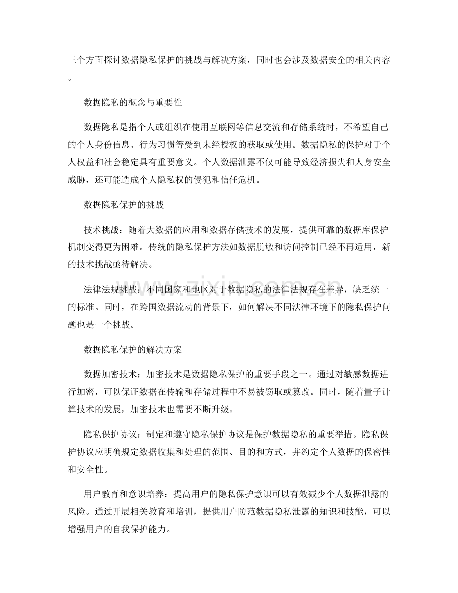 数据隐私报告：隐私保护和数据安全的挑战与解决方案.docx_第2页