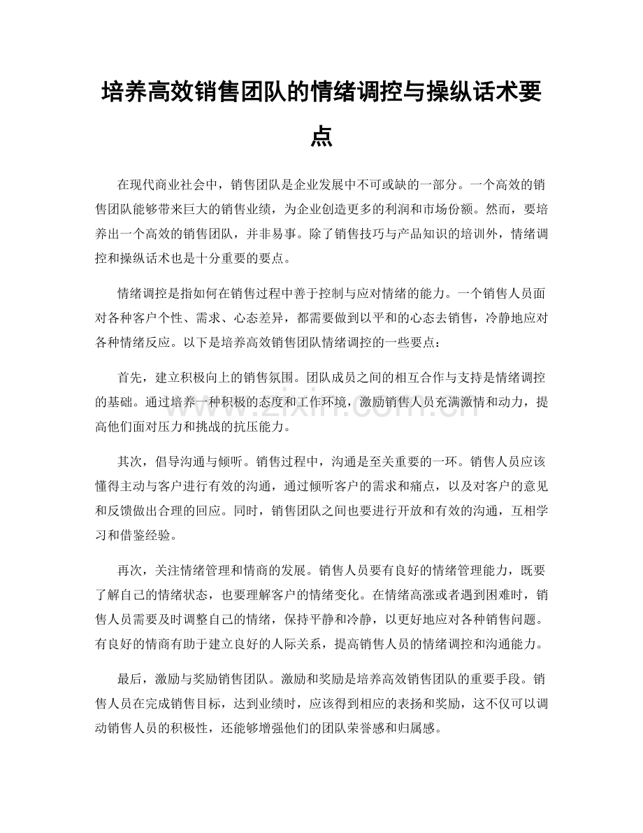 培养高效销售团队的情绪调控与操纵话术要点.docx_第1页